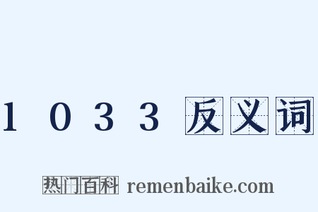 1033反义词是什么意思的图片